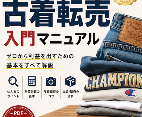 現役古着屋の古着転売入門マニュアルを教えます 現役古着屋が教える古着転売入門マニュアル【PDF43ページ】 イメージ1