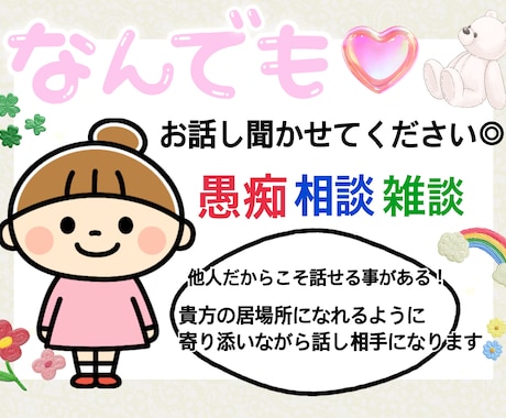 心温まる居場所へ◎/どんな話にも寄り添います チャット型なので安心◎ 話し相手、愚痴、悩み、何でもＯＫ✴︎ イメージ1