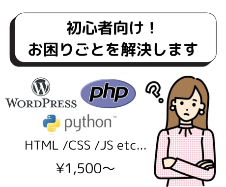 WordPress・PHPでのお困りごと解決します 初心者向け！現役エンジニアが丁寧にサポート イメージ1