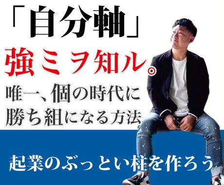 起業のぶっとい柱となる自分ブランドを創ります 次々重たかった扉が開いていく感覚で一生ブレない自分軸 イメージ1