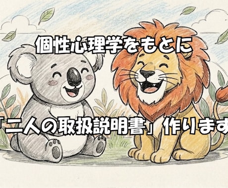 個性心理学でお二人の取扱説明書作ります なぜあの人にイライラする？個性心理学で二人の取説作ります イメージ1