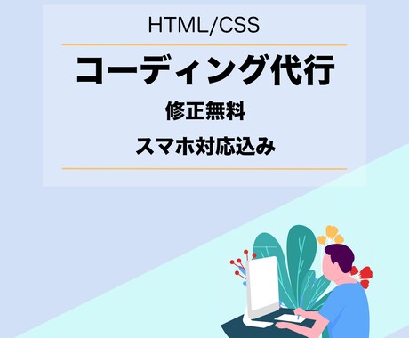 HTML /CSS コーディング代行します 初心者にも難しい用語を使わず丁寧にご説明いたします イメージ1