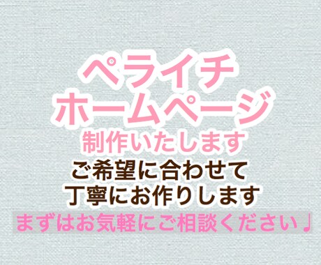 ペライチホームページ作ります 縦長1ページのホームページ・LPを作りたい方にオススメ！ イメージ1