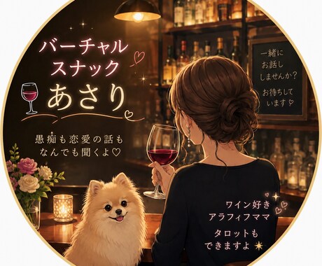 二日間、チャット相談お受けします ワイン片手に話すような気持ちで、ゆったりとお話ししましょう イメージ2