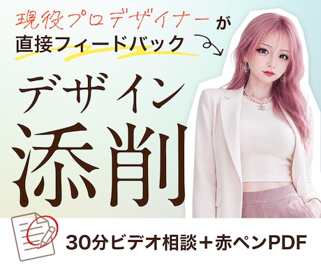 現役プロデザイナーがあなたのデザインを添削します イメージ1