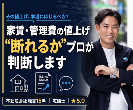 家賃・管理費の値上げ通知、断れるかプロが判断します 業界歴15年｜ネットの一般論ではなく"現場の実務"でお答え イメージ1