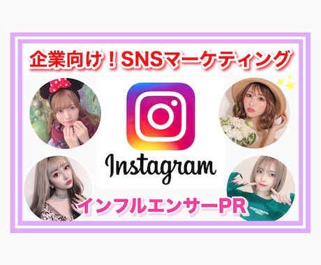一番お得！Instagramで10万人に拡散します 【実力派インスタグラマー】によるクリエイティブ訴求！ イメージ1