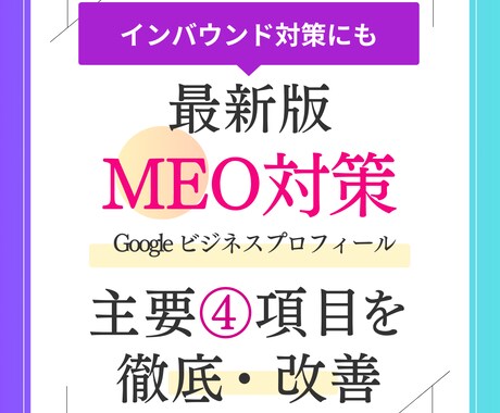 GoogleビジネスプロフィールのMEO対策します Googleマップで目立つ店舗へ・MEO必須４大項目を対策 イメージ1