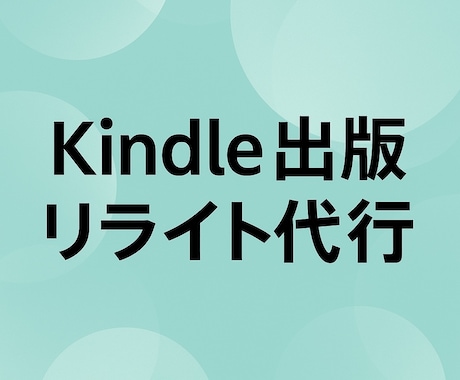 Kindle出版リライト代行いたします 初心者OK！読みやすくリライトします イメージ1