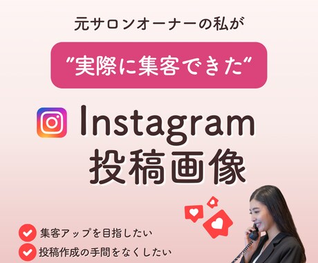 Instagram用の投稿画像作成します 集客アップしたい方必見！目に留まる投稿作成します イメージ1