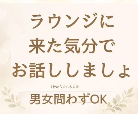 元ラウンジママが悩み相談・話し相手・秘密聞きます 今は子育てママ！がラウンジ気分で話し相手に！ イメージ2
