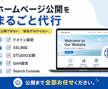ホームページ公開を代行しますます イメージ1