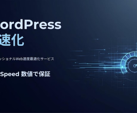 WordPress高速化・スコアを数値で保証します PageSpeedで無料診断→数値で保証します イメージ1