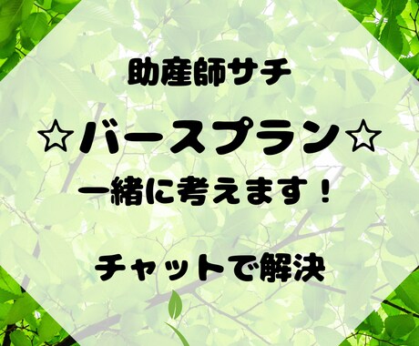 助産師サチがバースプラン一緒に考えます どんな出産をしたいですか？？？ イメージ1