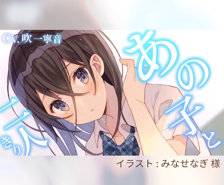 シチュエーションボイスのサムネイル作ります 思わずタップしたくなる！ボイスドラマ、シチュボ等のサムネ制作 イメージ2
