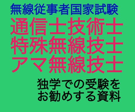無線通信士、無線技士の独学での受験をお勧めします 勉強開始後の助言や無線技術に関するご相談は別途見積り致します イメージ1