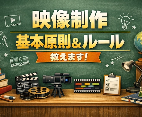 映像・動画制作の基本のルール・原則を教えます 【伝わる映像】これだけ覚えていれば映像の基本原則がわかります イメージ1