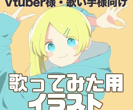 ボカロ・歌ってみた向け！サムネ等のイラスト描きます 雰囲気重視・描き下ろしOK！バストアップ／3000円〜 イメージ1