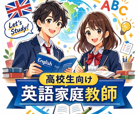 高校生向け定期テスト・英検対策サポートなどをします 英語が苦手でも大丈夫。基礎から丁寧にサポートします。 イメージ1