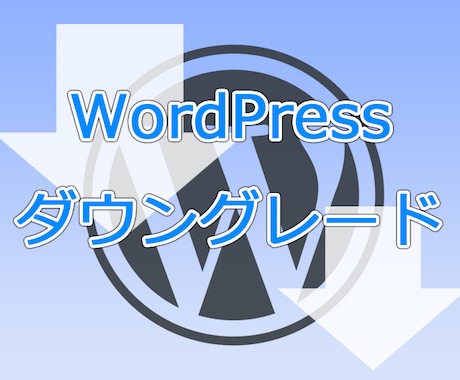 WordPressダウングレードを代行します バージョンアップの不具合をダウングレードで解決する手伝い イメージ1