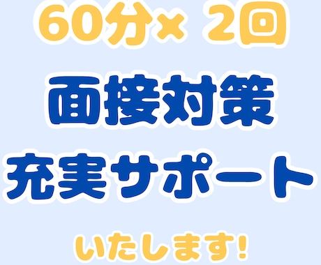 転職成功率UP！プロによる模擬面接×原稿作成します 現役エージェント×元採用担当が面接対策&事前準備サポート！ イメージ1