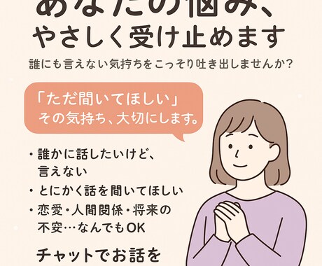 お悩み相談：1回500円でなんでも聞きます ただ聞いてほしい”気持ち、大切にします。 イメージ1