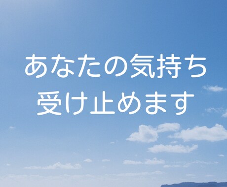 優しく寄り添いながら、あなたの話をしっかり聞きます 辛いこと、不安な事、悲しい事、愚痴、なんでも話してください。 イメージ2