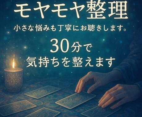 モヤモヤ整理◎30分で気づきと癒しを届けます タロットで迷いや不安をやさしく整理します イメージ1