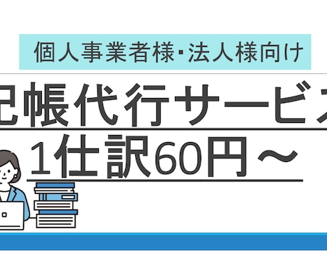 税理士有資格者が記帳代行を承ります 会計事務所に勤務して8年の税理士有資格者が記帳代行 イメージ1