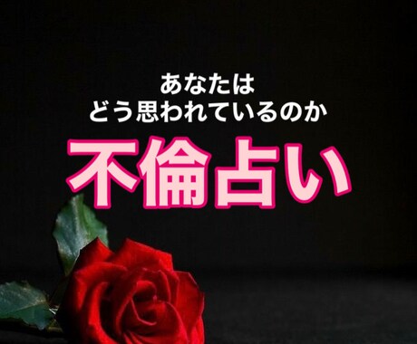 不倫占い｜彼の気持ちを霊視でハッキリ読み解きます 【初回限定】1,500円→500円/浮気/彼の本音/未来 イメージ1