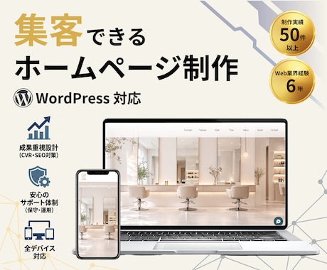 集客できるホームページWordPress制作します 管理しやすいおしゃれなサイトを実現　安心サポート付 イメージ1