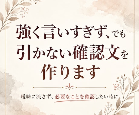 強く言いすぎず、でも引かない確認文を作ります 必要な返事を引き出し、次に進むための確認文を整えます。 イメージ1