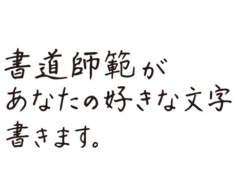 書道師範代があなたのお好きな文字を書きます 商品、サイト等に入れる文字のスキャンデータ作成します◎ イメージ1