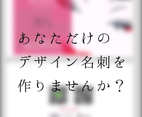 第一印象を変える！あなただけの、名刺を制作します お客様のご希望に合わせて、フルデザイン致します！ イメージ1