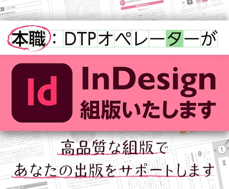 InDesignによる組版（DTP）を行います 本職DTPオペレーターが高品質な紙面を提供します！ イメージ1