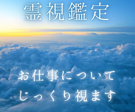 霊視でじっくり視ます。仕事×霊視ます 10h以内！【仕事×霊感タロット】転職/就活/就職/独立 イメージ1
