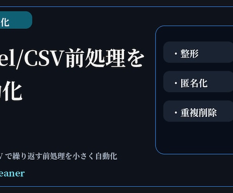 Excel/CSV前処理を自動化します 整形・匿名化・重複削除を効率化 イメージ1