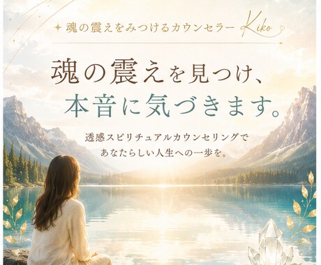 あなたの魂が望む人生を一緒に探します 透感カウンセリングで人生の方向性を整理 イメージ1