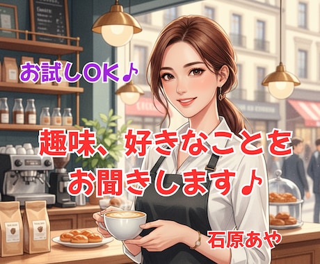 あなたの趣味、好きなこと、好きなものをお聞きします 映画・音楽・旅行など、「好き!」を思いっきり話してね♪ イメージ2