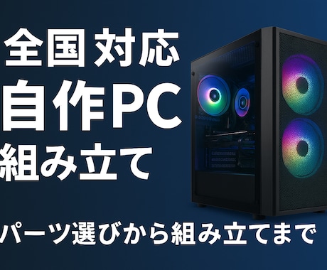 自作PCの組み立て代行＆パーツ選定します 最適PCを低価格＆安心サポートで イメージ1