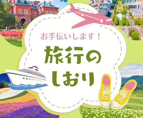 国内旅行のプラン計画・提案します 旅という人生の一部の思い出作りを全力でサポート!! イメージ1