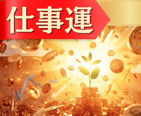 仕事とお金☆運を好転させるヒント占います あなたらしく流れに乗って運気UPしちゃおう♪ イメージ1