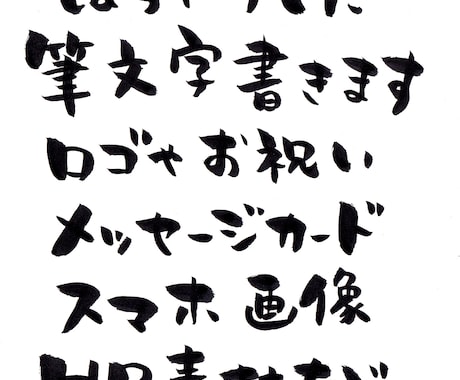 ぽってりした筆文字で♪お好きな言葉お書きします 飲食店や商品のロゴ、お祝いの品など幅広く対応