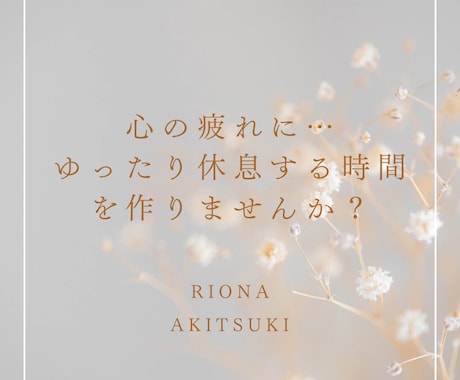 心が疲れているときのお悩みお聞きします 大切な自分自身を労りながら心の不調に向き合ってみましょう。 イメージ1