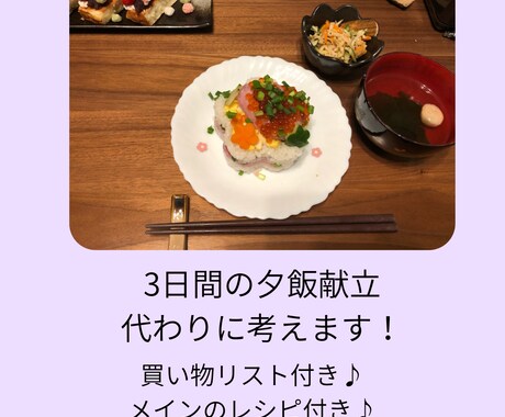 考えなくていい！3日間の夕飯献立代わりに考えます 主婦歴15年のママ保育士が代わりに献立考えます！ イメージ1