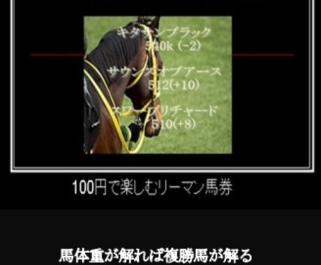 馬体重サイン新バージョン でございます 馬体重で示された複勝圏内の馬を高確率であぶりだします。 イメージ1