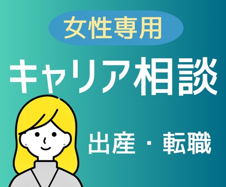 女性キャリア相談｜出産・転職悩みを一緒に整理します 悩んでるのはあなただけじゃない。私も同じ道を歩いてきました。 イメージ1