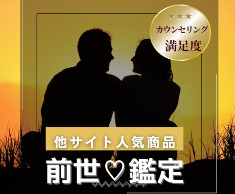 前世鑑定〓お相手との過去世からの繋がりを視ます ◉霊視◉お二人の魂のつながりと今世の課題を丁寧にお伝えします イメージ1