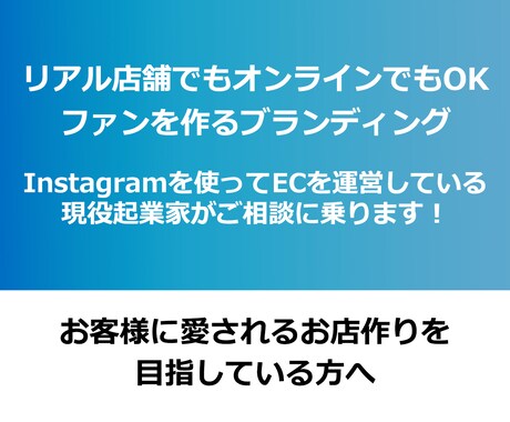 お店のファンを増やす方法アドバイスいたします Instagramでお店のファンを作る方法 イメージ1