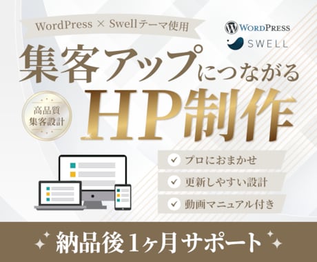 WordPressで高品質なホームページ制作します 【高品質】国内シェアNo.1「SWELL」使用 イメージ1